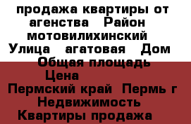 продажа квартиры от агенства › Район ­ мотовилихинский › Улица ­ агатовая › Дом ­ 28 › Общая площадь ­ 36 › Цена ­ 1 885 124 - Пермский край, Пермь г. Недвижимость » Квартиры продажа   